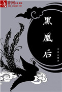 黑凰后漫画全集免费阅读