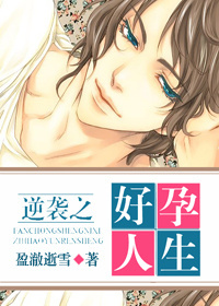 逆袭之好孕人生动漫全集